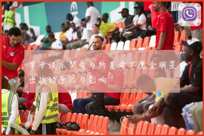 华子谈东契奇与约基奇不愿全明星出战的原因与影响