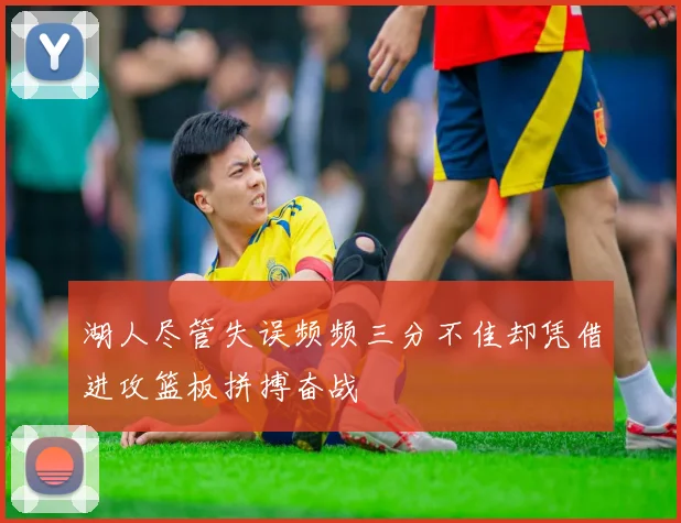 湖人尽管失误频频三分不佳却凭借进攻篮板拼搏奋战
