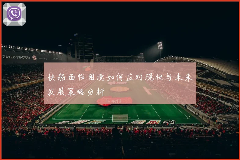 快船面临困境如何应对现状与未来发展策略分析
