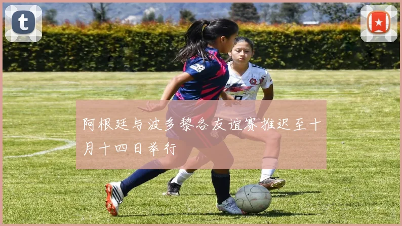 阿根廷与波多黎各友谊赛推迟至十月十四日举行