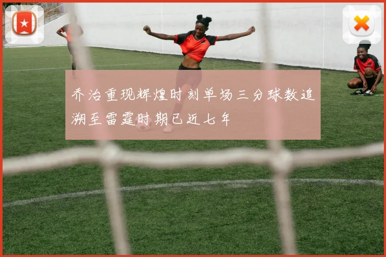 乔治重现辉煌时刻单场三分球数追溯至雷霆时期已近七年