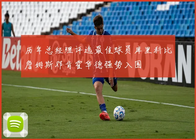 历年总经理评选最佳球员库里科比詹姆斯邓肯霍华德强势入围