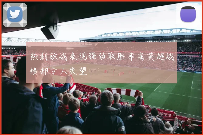 热刺欧战表现强劲取胜率高英超战绩却令人失望