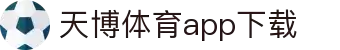 天博体育官方(中国)下载中心|tianbo正版APP平台|TianboSports