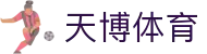 天博(中国)体育官方网站-TIANBOSPORTS