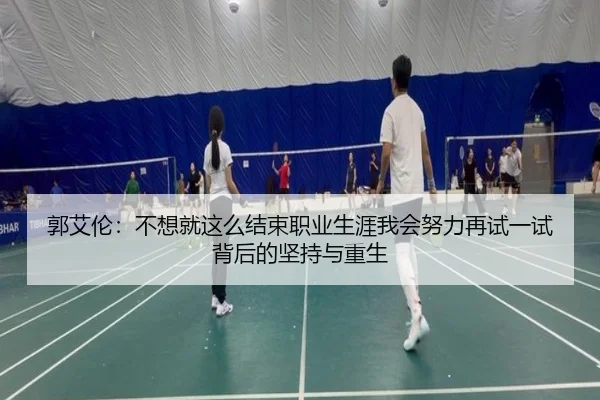 郭艾伦：不想就这么结束职业生涯我会努力再试一试背后的坚持与重生